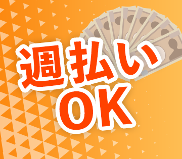 週払いOK！急な出費でも安心♪