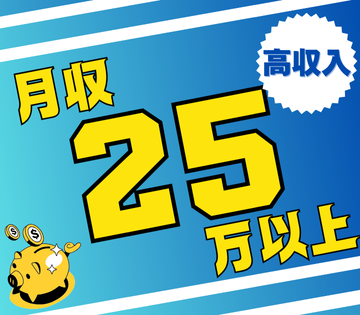 月収例25万円以上可！