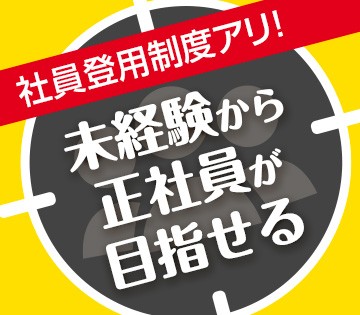 未経験から正社員になれるチャンス！