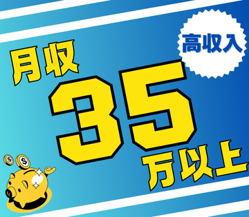 未経験OK！月収例35万円以上も可！
