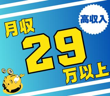 月収例29万円以上も可！