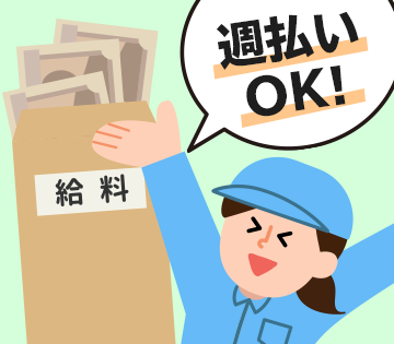 給与の前払い・週払いOK！