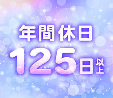 年間休日129日＆土日祝休みでしっかりリフレッシュ♪