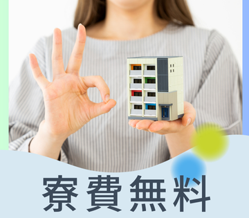 寮費無料！生活コストの節約に♪