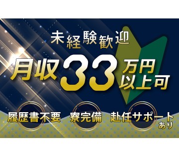 月収例33万円以上可！経験を活かせる！