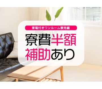 嬉しい寮費無料！生活費が節約できる