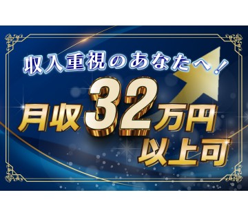 未経験からでも月収例32万円以上可