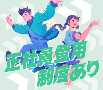 正社員登用あり！長期で働きたい方必見！