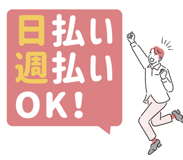 日払い・週払いにも対応◎