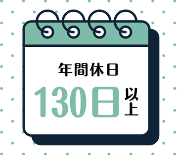 年間休日130日！土日祝休み
