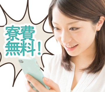 嬉しい寮費無料！生活費が節約できる