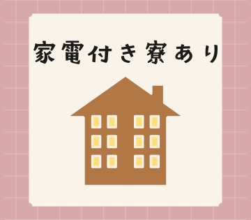 テレビ、冷蔵庫、洗濯機など家電付き♪