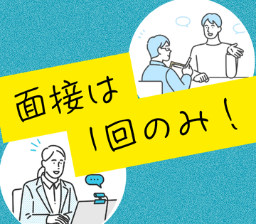 面接1回のみ！入社までスムーズ◎
