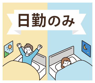 日勤のお仕事