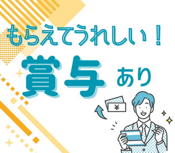賞与ありでモチベーションUP◎