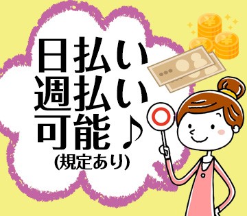 日払い・週払いだからお財布が厳しいときにでもすぐ働いてすぐ稼げる！！