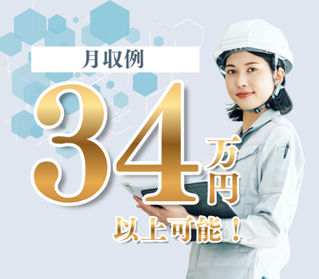 安定して稼げるお仕事！月収例34万円以上