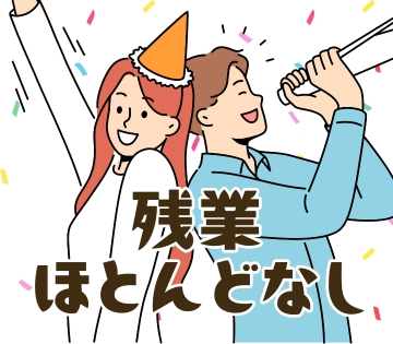 残業なしで無理なく働ける♪