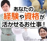 ブランクがあっても大丈夫！経験を活かして働きませんか？