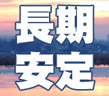 しっかり稼ぎたい方に◎