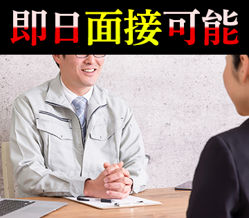 スピード対応！即日面接OK◎