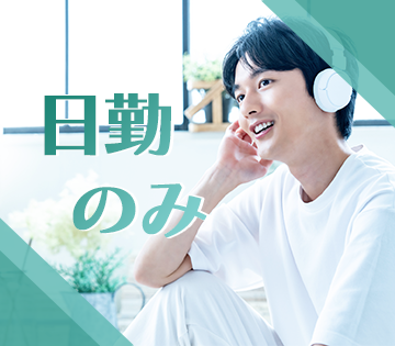 日勤×土日祝休みだからプライベートの時間も充実★