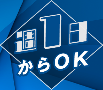 週1日〜勤務OK！時間も選択可◎