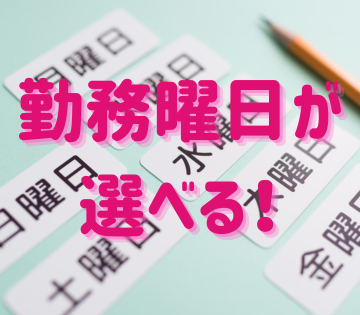 週5フルタイムか土日のみかライフスタイルに合わせて選択OK！