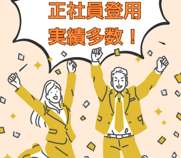 正社員登用実績あり！ご本人の希望を最優先に考えます！
