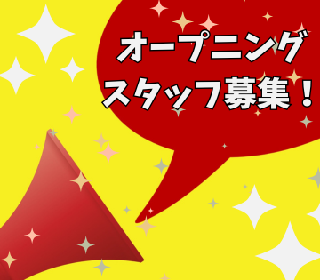 同期がいて安心！オープニングスタッフ募集！