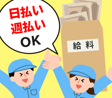 急な出費でも安心の日払い・週払いOK◎