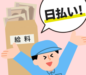 日払いOK！働いた分をすぐに受け取れる♪