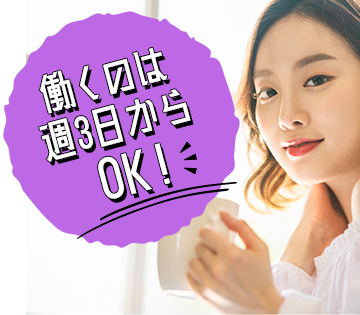 生活スタイルに合わせて週3〜OK！