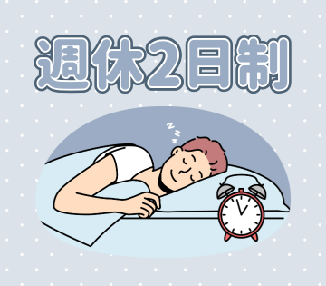 日曜固定休で予定が立てやすい♪