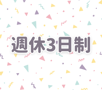 週休3日でお休みをしっかり確保♪
