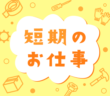 9月末まで！短期間で集中して働ける
