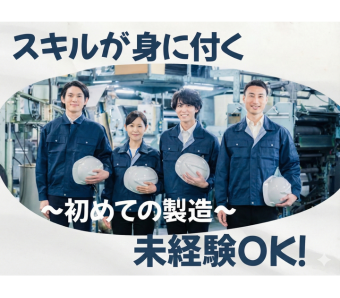 未経験から月収28万円以上も可能！「安定して長く働きたい」「しっかり稼ぎたい」 そんな方にピッタリの職場です！