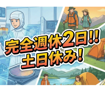 【ワークライフバランス抜群！土日休み＆長期休暇でプライベートも充実】  高時給だと忙しくて休めないのでは…？そんな心配は無用です！ 勤務は「平日の日勤のみ」が基本。土日はお休みです。