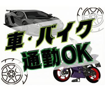 天候に左右されず、毎日の通勤もストレスフリー。もちろん交通費の支給もあり、地元で腰を据えて働きたい方に最適な立地です。