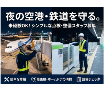 ホームドアや搭乗橋の点検、簡単な修理、清掃などを行います。 現場作業が初めての方でも、先輩スタッフが丁寧に指導してくれるので安心です。体を動かす仕事がしたい方、機械いじりが好きな方、空港や鉄道に関心のある方、大歓迎です！