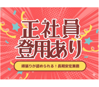 ＼将来を見据えた制度も完備／ 未経験から始めて正社員へ──。  派遣スタートでも、頑張り次第で正社員への登用チャンスあり。 安定した雇用とキャリアアップを目指す方に最適な環境です。