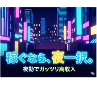 夜勤の時給はなんと【2250円】（22:00～翌5:00） 移動時間も給与対象なので、効率よく稼ぎたい方にピッタリです。