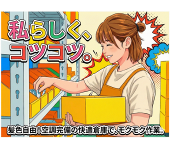 ★快適で清潔な職場環境★  職場は、冷蔵倉庫といっても温度は5～10℃で一定に保たれていて、夏も冬も快適。 清潔で整理整頓された空間なので、気持ちよく働けます。