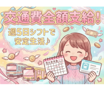 交通費は全額支給】（規定あり）  通勤にかかる費用はすべて支給。バスでも自転車でも、ムダなく通えて続けやすい！