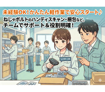 未経験スタートを前提にした、安心の作業体制も魅力です。 扱うのは、ねじやボルトなどの軽量部品が中心。 袋詰め・棚入れ・ピッキング・梱包といったシンプルな工程が多く、複雑な判断や専門知識は不要です。