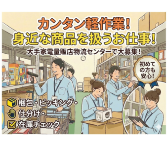 未経験から始められるカンタンな軽作業が中心で、安心して働ける環境が整っています。  お任せするのは、倉庫での入荷・出荷作業や在庫の確認など。 扱う商品は家電や雑貨、おもちゃや日用品など身近なものばかり！  重い荷物は台車で運ぶので体の負担も少なめです。 作業の流れはしっかり教えてもらえるので、倉庫で働くのが初めての方も心配いりません。