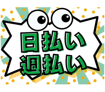 日払いOKで即収入も可能 　急な出費や生活費のピンチにも対応可能。すぐに働いた分を受け取れます。