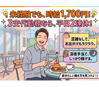 未経験からでも時給は1,700円スタート！深夜手当を含めれば、月収27万円以上も十分に目指せます。  派遣からスタートして、将来は大手企業の正社員へとステップアップした先輩も多く、長く安定して働ける最高の環境です。
