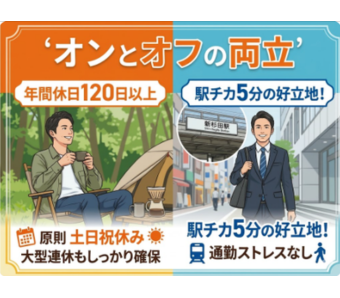 年間休日120日以上＆駅チカ5分の好立地！ 高収入な仕事は休みが少ない…そんなイメージを覆すのがこの職場です。  原則「土日祝休み」で、年間休日は120日以上。 GWや夏季・年末年始といった大型連休もしっかり確保されているため、 家族との時間や趣味の時間を大切にしながら、長く安定して働き続けることができます