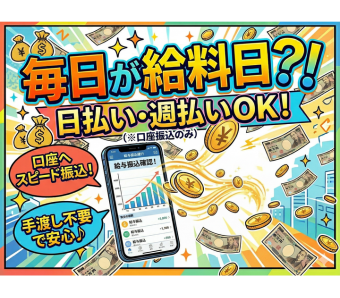 【日払い・週払いOKで安心スタート】 急な出費にも対応できる日払い・週払い制度に対応しているため、働いた分をスピーディーに受け取ることが可能です。 転職直後や出費が重なるタイミングでも安心してスタートでき、収入面の不安を軽減しながら働けます。